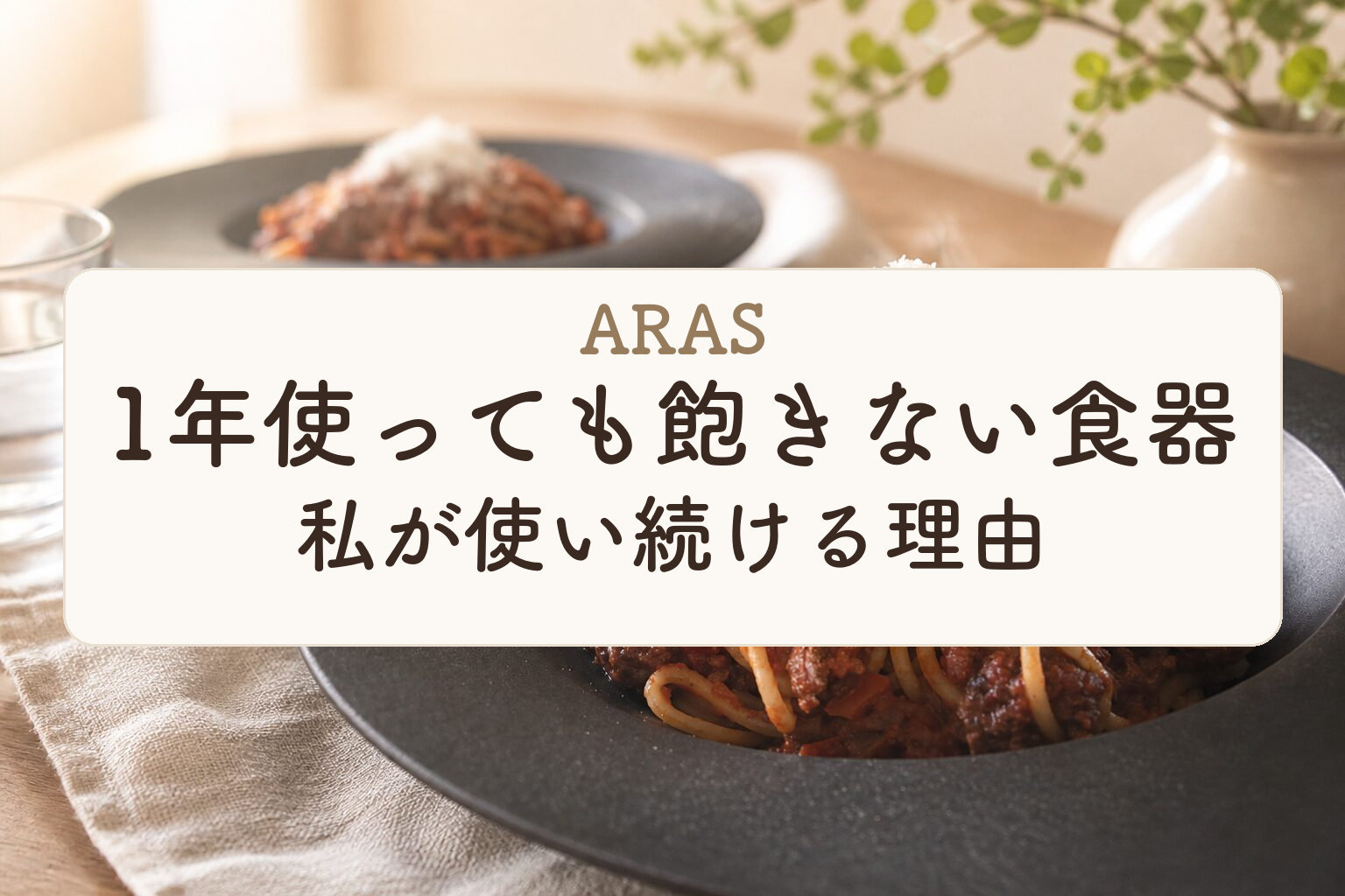 ARAS 1年使っても飽きない食器｜私が使い続ける理由