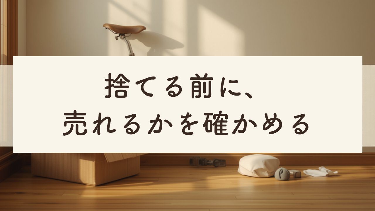 片付け途中の部屋。自転車と衣類の入った段ボール箱。捨てる前に、売れるかを確かめる